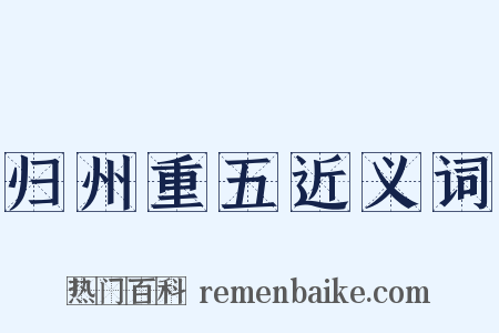 归州重五近义词是什么意思的图片